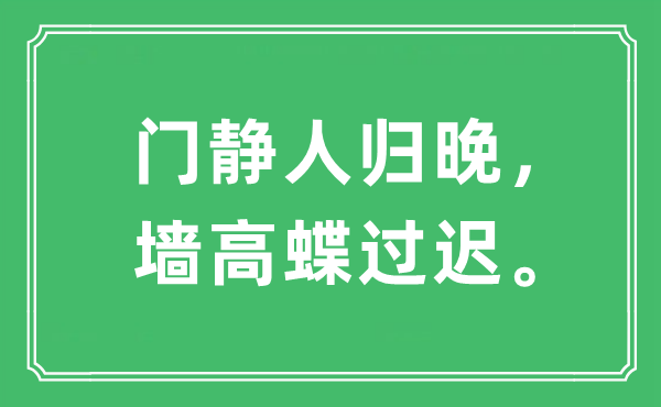 “門靜人歸晚，墻高蝶過遲?！笔鞘裁匆馑?出處是哪里