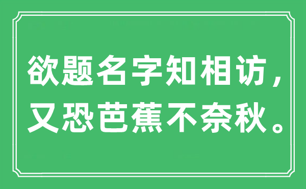 “欲題名字知相訪，又恐芭蕉不奈秋?！笔鞘裁匆馑?出處是哪里