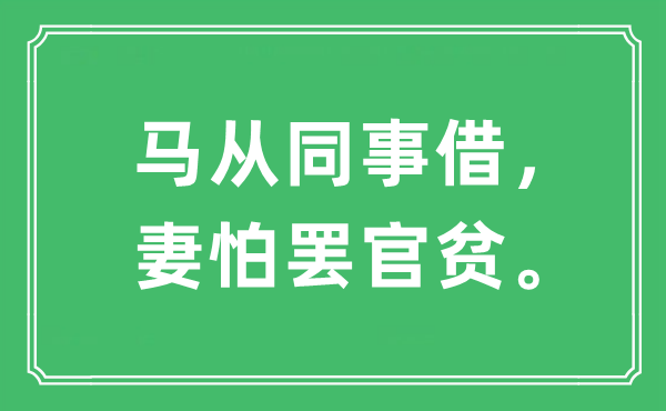 “馬從同事借，妻怕罷官貧”是什么意思,出處是哪里