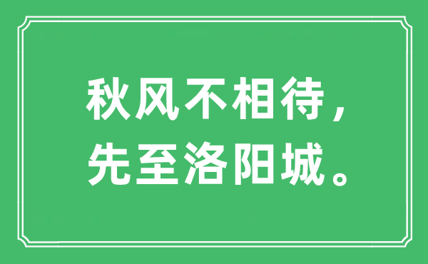 “秋風(fēng)不相待，先至洛陽(yáng)城?！笔鞘裁匆馑?出處是哪里