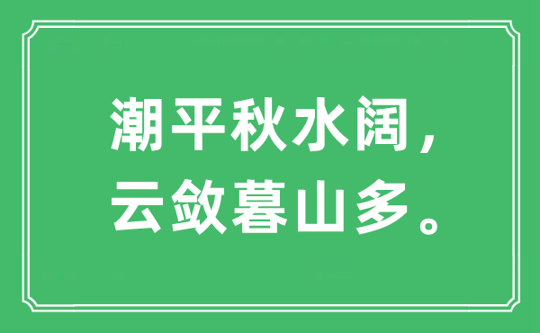 “潮平秋水闊，云斂暮山多?！笔鞘裁匆馑?出處是哪里