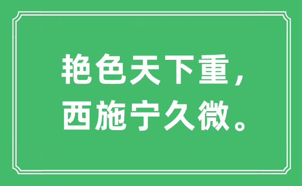 “艷色天下重，西施寧久微”是什么意思,出處是哪里