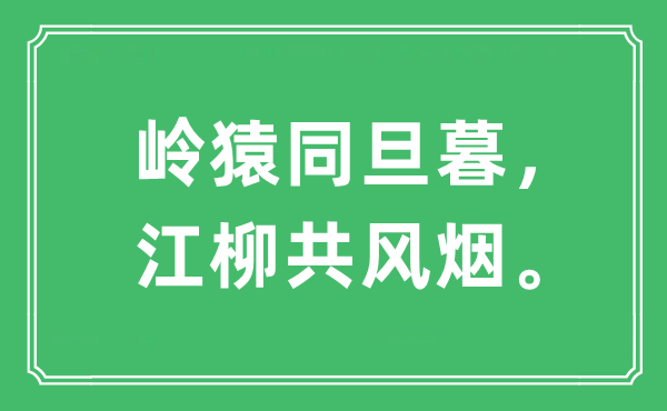 “嶺猿同旦暮，江柳共風(fēng)煙。”是什么意思,出處是哪里