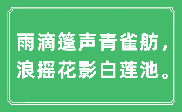 “雨滴篷聲青雀舫，浪搖花影白蓮池?！笔鞘裁匆馑?出處是哪里