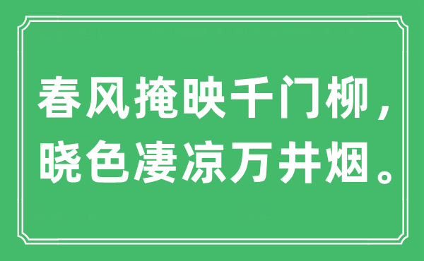 “春風掩映千門柳，曉色凄涼萬井煙?！笔鞘裁匆馑?出處是哪里