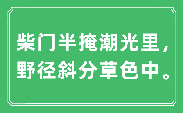 “柴門半掩潮光里，野徑斜分草色中?！笔鞘裁匆馑?出處是哪里