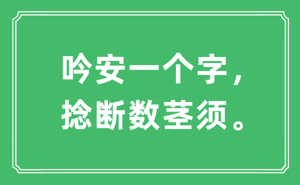 “吟安一個字，捻斷數(shù)莖須”是什么意思,出處是哪里