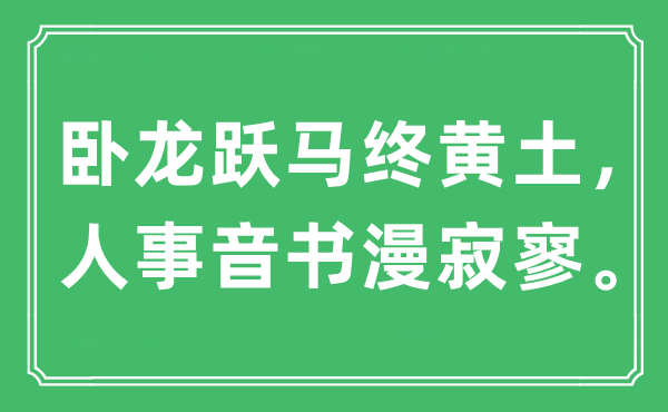 “臥龍躍馬終黃土，人事音書漫寂寥”是什么意思,出處是哪里