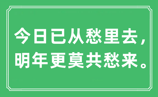 “今日已從愁里去，明年更莫共愁來(lái)”是什么意思,出處是哪里