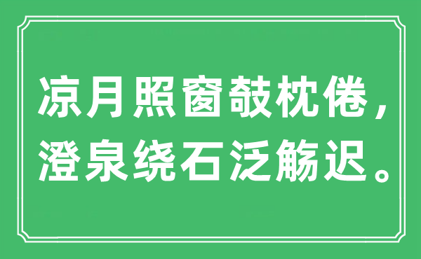 “涼月照窗攲枕倦，澄泉繞石泛觴遲”是什么意思,出處是哪里