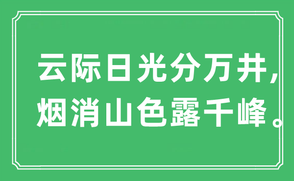 “云際日光分萬(wàn)井,煙消山色露千峰”是什么意思,出處是哪里