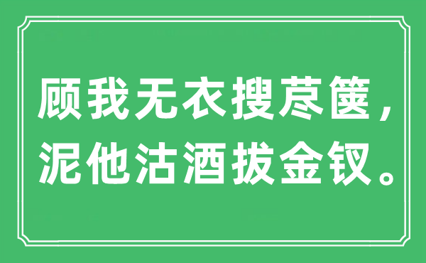 “顧我無(wú)衣搜藎篋，泥他沽酒拔金釵”是什么意思,出處是哪里