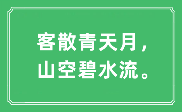 “客散青天月，山空碧水流”是什么意思,出處是哪里