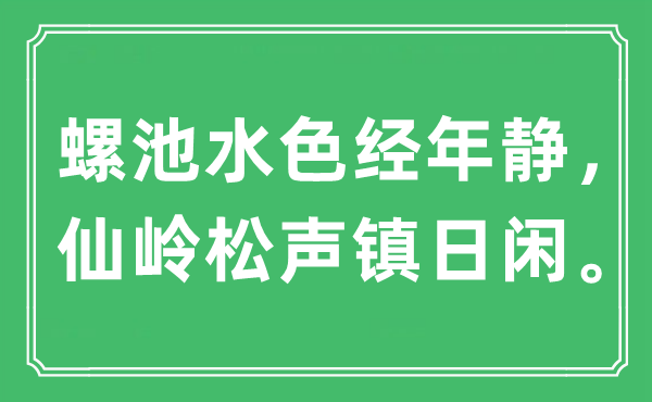 “螺池水色經(jīng)年靜，仙嶺松聲鎮(zhèn)日閑”是什么意思,出處是哪里