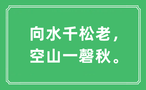 “向水千松老，空山一磬秋”是什么意思,出處是哪里