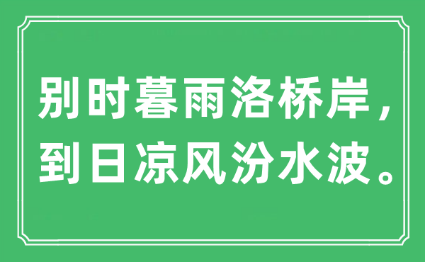 “別時(shí)暮雨洛橋岸，到日涼風(fēng)汾水波”是什么意思,出處是哪里