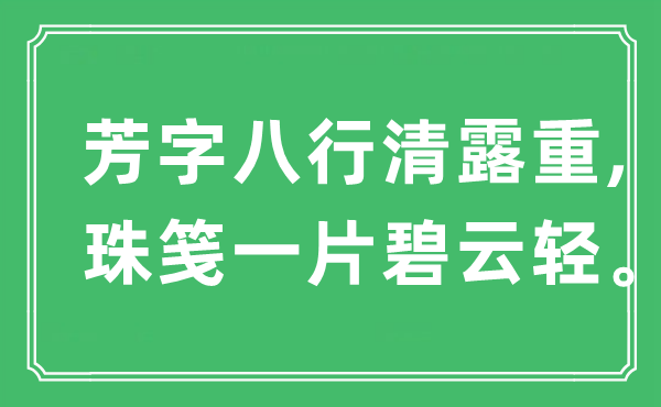 “芳字八行清露重,珠箋一片碧云輕?！笔鞘裁匆馑?出處是哪里
