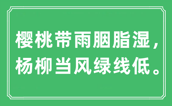 “櫻桃?guī)в觌僦瑵?，楊柳?dāng)風(fēng)綠線低”是什么意思,出處是哪里