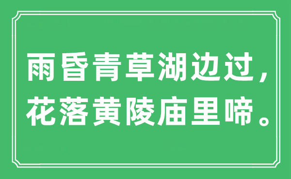 “雨昏青草湖邊過，花落黃陵廟里啼?！笔鞘裁匆馑?出處是哪里