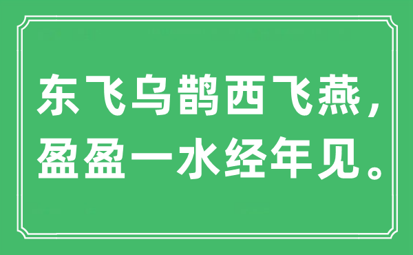 “東飛烏鵲西飛燕，盈盈一水經(jīng)年見?！笔鞘裁匆馑?出處是哪里