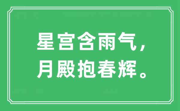 “星宮含雨氣，月殿抱春輝”是什么意思,出處是哪里