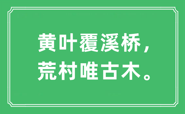 “黃葉覆溪橋，荒村唯古木”是什么意思,出處是哪里