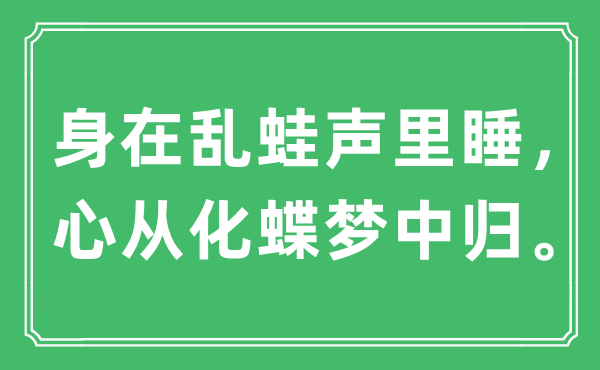 “身在亂蛙聲里睡，心從化蝶夢(mèng)中歸”是什么意思,出處是哪里