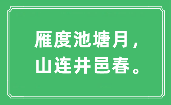 “雁度池塘月，山連井邑春”是什么意思,出處及原文翻譯