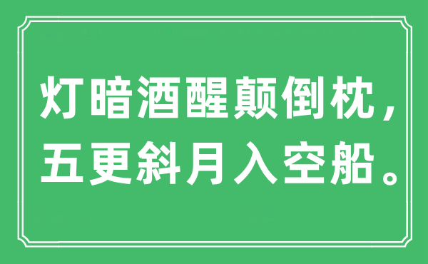“燈暗酒醒顛倒枕，五更斜月入空船”是什么意思,出處及原文翻譯