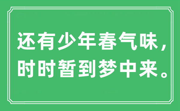 “還有少年春氣味，時時暫到夢中來?！笔鞘裁匆馑?出處及原文翻譯