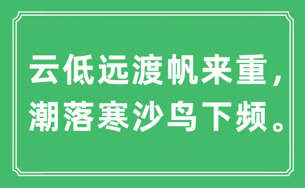 “云低遠(yuǎn)渡帆來重，潮落寒沙鳥下頻?！笔鞘裁匆馑?出處及原文翻譯