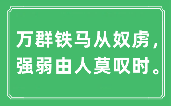 “萬(wàn)群鐵馬從奴虜，強(qiáng)弱由人莫嘆時(shí)?！笔鞘裁匆馑?出處及原文翻譯