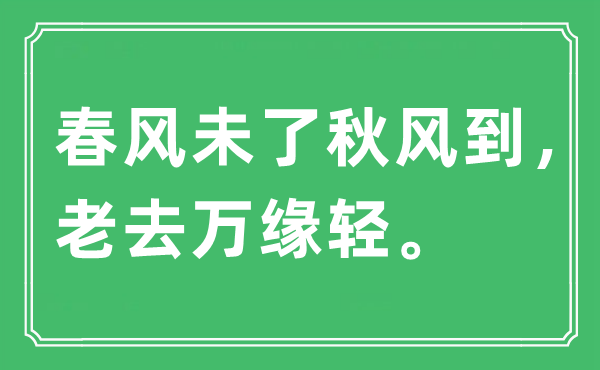 “春風(fēng)未了秋風(fēng)到，老去萬(wàn)緣輕?！笔鞘裁匆馑?出處及原文翻譯