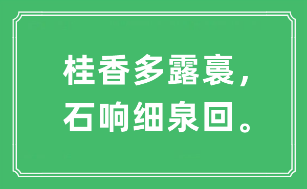 “桂香多露裛，石響細(xì)泉回”是什么意思,出處及原文翻譯