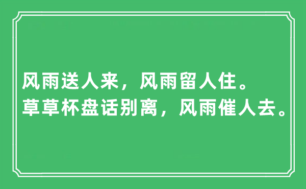 “風(fēng)雨送人來(lái)，風(fēng)雨留人住。草草杯盤(pán)話別離，風(fēng)雨催人去”是什么意思,出處及原文翻譯