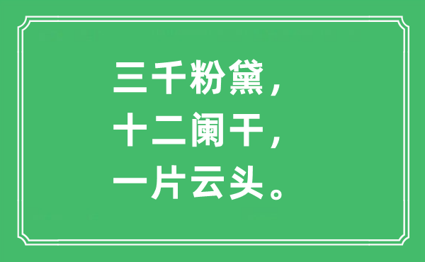 “三千粉黛，十二闌干，一片云頭”是什么意思,出處及原文翻譯