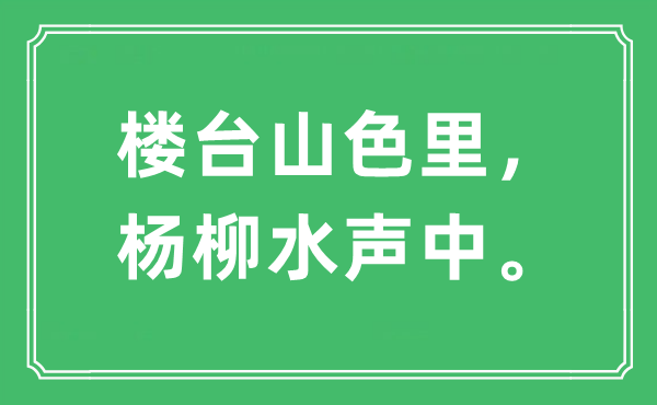 “樓臺山色里，楊柳水聲中。”是什么意思,出處及原文翻譯