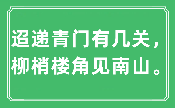 “迢遞青門有幾關(guān)，柳梢樓角見(jiàn)南山。”是什么意思,出處及原文翻譯
