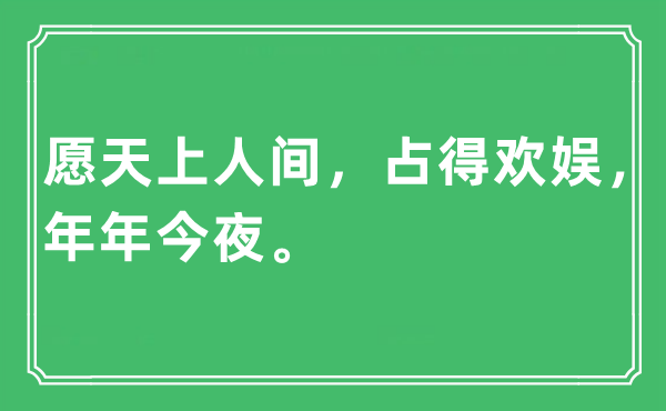 “愿天上人間，占得歡娛，年年今夜?！笔鞘裁匆馑?出處及原文翻譯