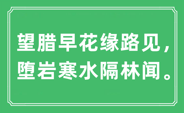 “望臘早花緣路見，墮巖寒水隔林聞”是什么意思,出處及原文翻譯