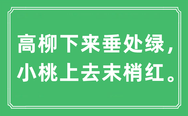 “高柳下來垂處綠，小桃上去末梢紅”是什么意思,出處及原文翻譯