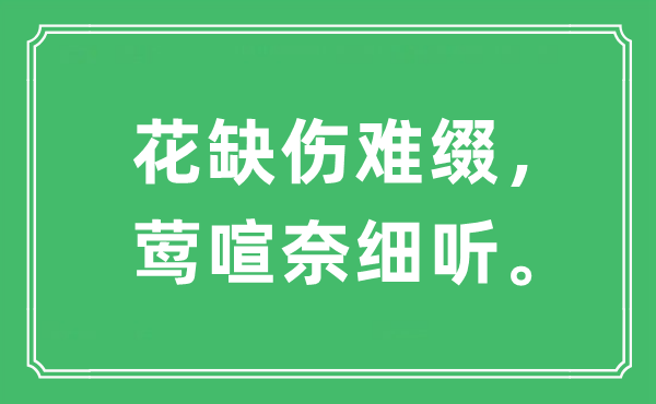 “花缺傷難綴，鶯喧奈細(xì)聽?！笔鞘裁匆馑?出處及原文翻譯