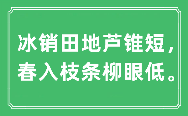 “冰銷田地蘆錐短，春入枝條柳眼低?！笔鞘裁匆馑?出處及原文翻譯