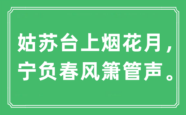 “姑蘇臺上煙花月，寧負春風簫管聲。”是什么意思,出處及原文翻譯