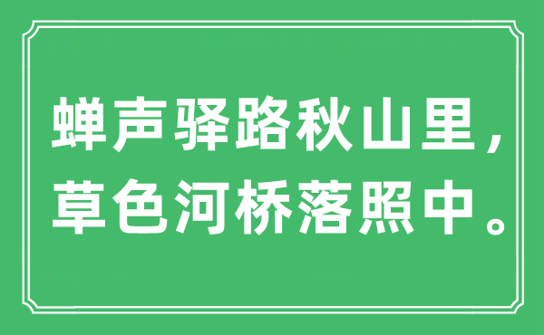 “蟬聲驛路秋山里，草色河橋落照中”是什么意思,出處及原文翻譯