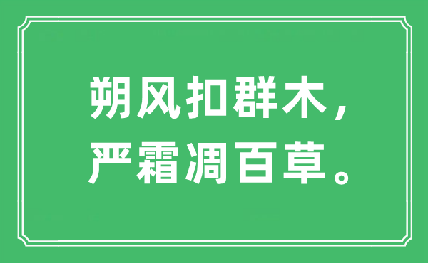 “朔風(fēng)扣群木，嚴(yán)霜凋百草”是什么意思,出處及原文翻譯