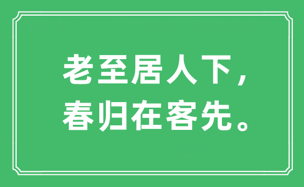 “老至居人下，春歸在客先”是什么意思,出處及原文翻譯
