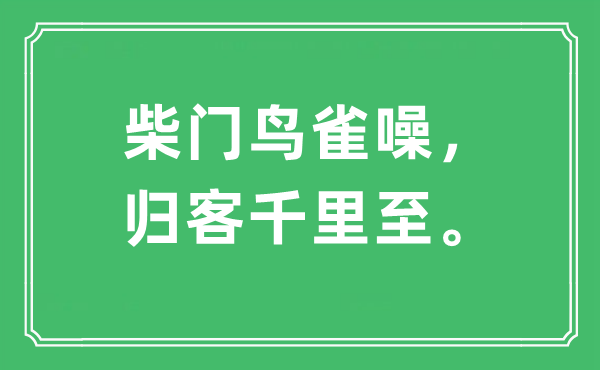 “柴門鳥雀噪，歸客千里至?！笔鞘裁匆馑?出處及原文翻譯