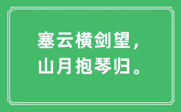 “塞云橫劍望，山月抱琴歸”是什么意思,出處及原文翻譯