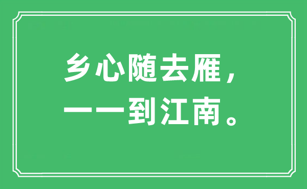 “鄉(xiāng)心隨去雁，一一到江南?！笔鞘裁匆馑?出處及原文翻譯